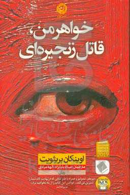 خواهر من، قاتل زنجیره‌ای