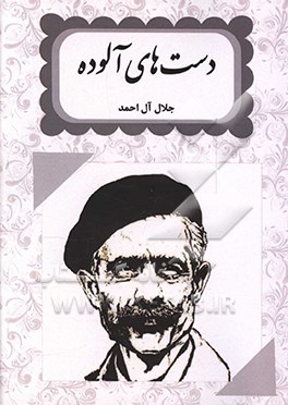 دست‌های آلوده