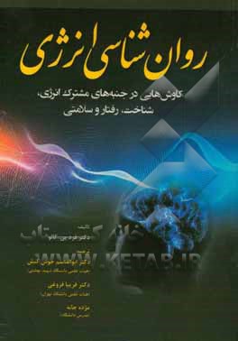 روان‌شناسی انرژی: کاوش‌هایی در جنبه‌های مشترک انرژی، شناخت، رفتار و سلامتی