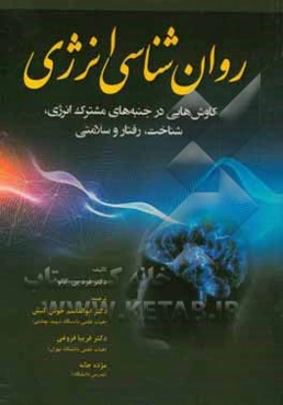 روان‌شناسی انرژی: کاوش‌هایی در جنبه‌های مشترک انرژی، شناخت، رفتار و سلامتی