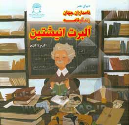 زندگینامه آلبرت انیشتین