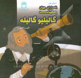 زندگینامه گالیلیو گالیله