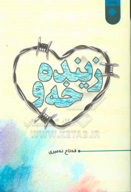 زینده‌خه‌و: (رومان)