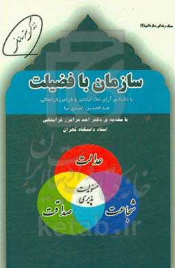 سازمان با فضیلت با تکیه بر آرای مک‌اینتایر و فرامرز قراملکی