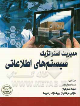 مدیریت استراتژیک سیستم‌های اطلاعاتی