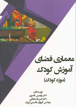 معماری فضای آموزش کودک (موزه کودک)