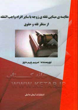 مقایسه‌ی مبنایی نفقه‌ی زوجه با سایر افراد واجب‌ النفقه از منظر فقه و حقوق