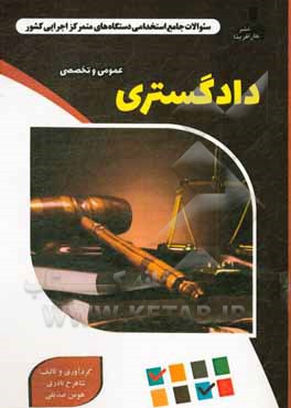 نمونه سوالات استخدامی متمرکز دستگاههای اجرایی کشور: دادگستری