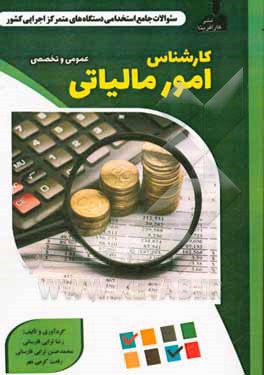 نمونه سوالات استخدامی متمرکز دستگاههای اجرایی کشور: کارشناس امور مالیاتی