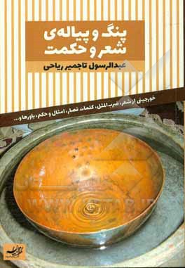 پنگ و پیاله‌ی شعر و حکمت: خورجینی از شعر، ضرب‌المثل، کلمات قصار، امثال و حکم، باورها و ...