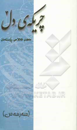 چریکه‌ی دل