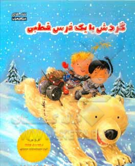 گردش با یک خرس قطبی