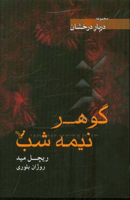 گوهر نیمه شب