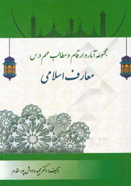 مجموعه آمار و ارقام و مطالب مهم درس معارف اسلامی