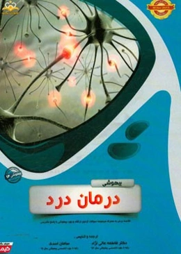 بیهوشی: درمان درد: خلاصه درس به همراه مجموعه سوالات آزمون ارتقاء و بورد بیهوشی با پاسخ تشریحی