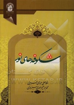 شکوفه‌های نور 2: آموزش روخوانی قرآن کریم (مقطع پیش‌دبستانی)