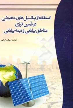استفاده از پتانسیل‌های محیطی در تامین انرژی مناطق بیابانی و نیمه‌بیابانی