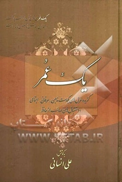 یک عمر: گزیده غزل‌های یکدست مذهبی - عرفانی صائب و استقبال‌های صائب از حافظ