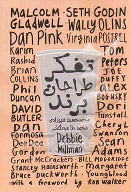 تفکر طراحان برند