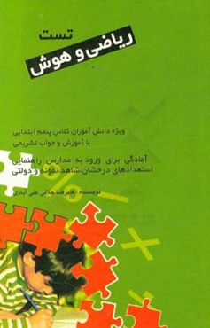 تست ریاضی و هوش