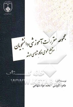 مجموعه مقررات آموزشی دانشجویان مقاطع عمومی و کارشناسی ارشد