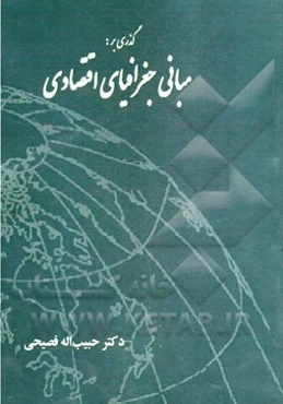 گذری بر: مبانی جغرافیای اقتصادی