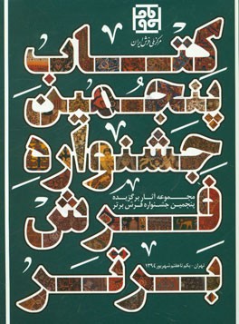 کتاب پنجمین جشنواره فرش برتر (مجموعه آثار برگزیده پنجمین جشنواره فرش برتر)