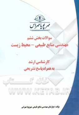 سوالات بخش ششم مهندسی منابع طبیعی - محیط زیست (کارشناسی ارشد) به همراه پاسخ تشریحی