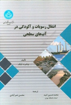 انتقال رسوبات و آلودگی در آب‌های سطحی