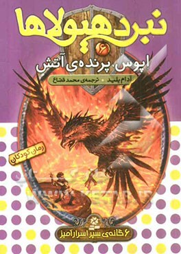 اپوس، پرنده‌ی آتش