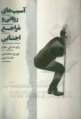 آسیب‌های روانی و مراجع اجتنابی