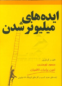 ایده‌های میلیونر شدن
