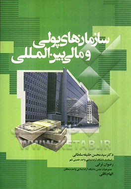 سازمان‌های پولی و مالی بین‌المللی