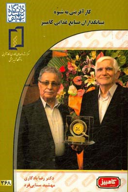 کارآفرینی به شیوه بنیانگذاران صنایع غذایی کامبیز