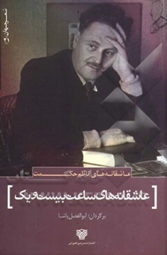 عاشقانه‌های ساعت بیست و یک (عاشقانه‌های ناظم حکمت)