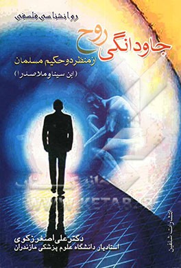 روانشناسی فلسفی: جاودانگی روح از منظر دو حکیم مسلمان (ابن‌سینا - ملاصدرا