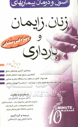 اصول و درمان بیماریهای زنان، زایمان و بارداری