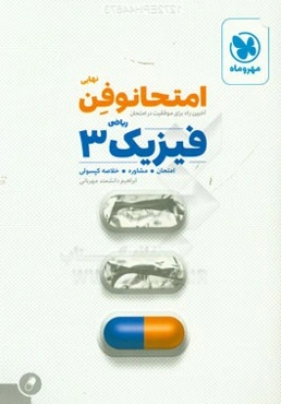 امتحانوفن نهایی: فیزیک 3 ریاضی