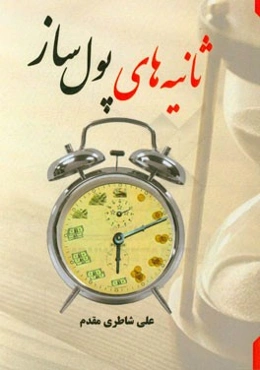 ثانیه‌های پول‌ساز