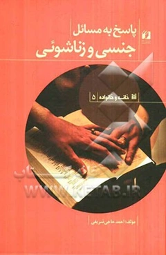 پاسخ به مسائل جنسی و زناشویی