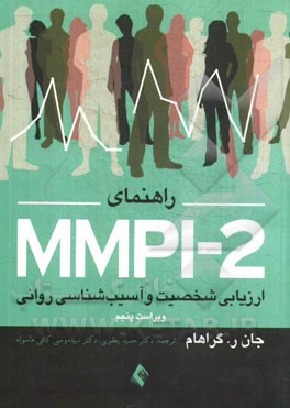 راهنمای MMPI-2 ارزیابی شخصیت و آسیب‌شناسی روانی، به پیوست: پرسشنامه استاندارد شده در ایران و تمام کلیدها