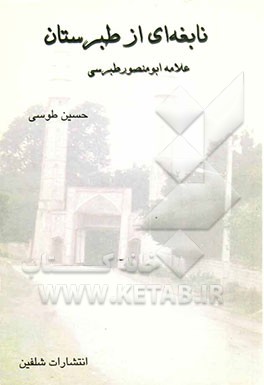 نابغه‌ای از طبرستان علامه ابومنصور طبرسی