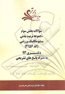 سوالات بخش سوم مجموعه تربیت بدنی -  بیومکانیک ورزشی (کد 2156) دکتری 93 به همراه پاسخ‌ تشریحی