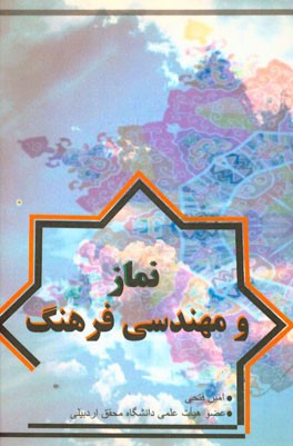 نماز و مهندسی فرهنگ
