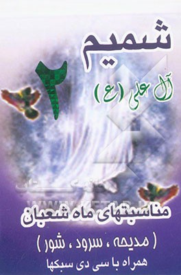 شمیم آل علی (2): مناسبت‌های ماه شعبان (مدح علوی، مدایح، سرود، شور