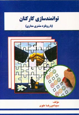 توانمندسازی کارکنان (با رویکرد مشتری‌مداری)