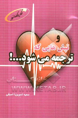 و تپش‌هایی که ترجمه میشود ...!