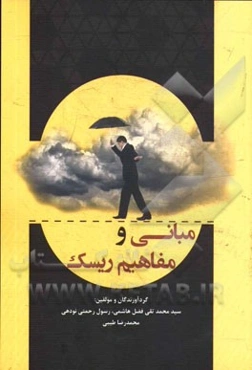 مبانی و مفاهیم ریسک