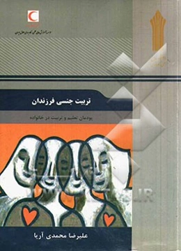 تربیت جنسی فرزندان: پودمان تعلیم و تربیت در خانواده