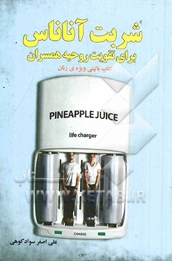 شربت آناناس برای تقویت روحیه‌ی همسران (کتاب بالینی ویژه‌ی زنان)